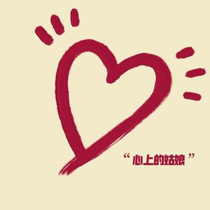 心上的姑娘