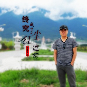 申光惠 - 终究成了红尘过客