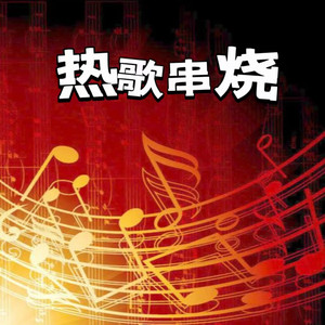 声音恋人 - 平凡日子里的挣扎 (热歌串烧版)