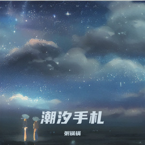 潮汐手札 - 粥锅锅封面
