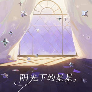 阳光下的星星-鸭梨布布