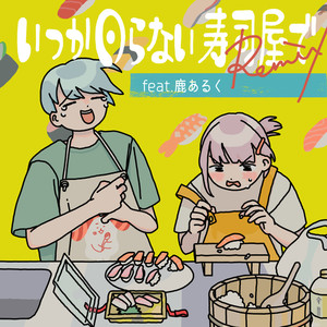 いつか回らない寿司屋で(feat. 鹿あるく) (Remix)
