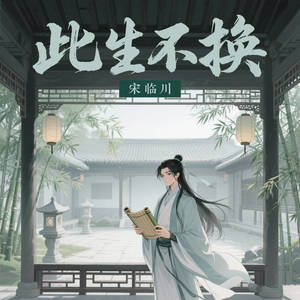 此生不换