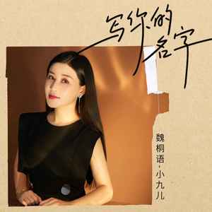 写你的名字-魏桐语-小九儿