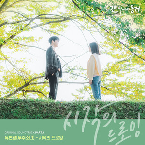 간 떨어지는 동거 OST Part.3