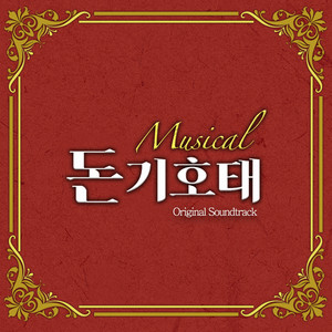 뮤지컬 돈키호테 (Original Musical Soundtrack)