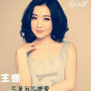 王源 - 不是我不想爱