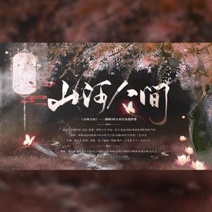 山河人间 (纯歌版|翻自 此间不语制作组)