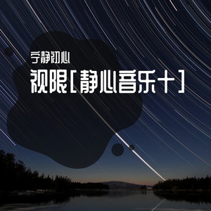 如果爱还在 (静脑之声)