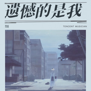 遗憾的是我 (伴奏)