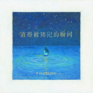 值得被铭记的瞬间