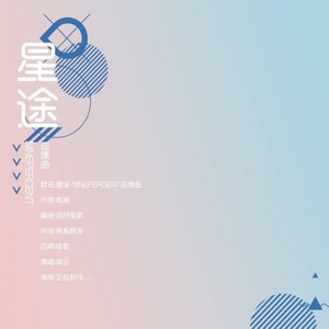 容云 - 星途-NINEPERCENT应援曲 (免费版)