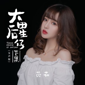 大田后生仔下集（女声版）