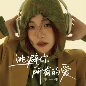 王一佳 - 逃避你所有的爱