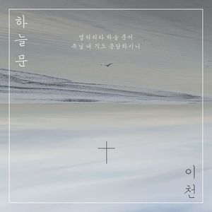 하늘문 (Door of Heaven)