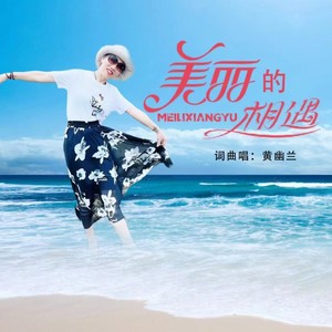 美丽的相遇 (伴奏)