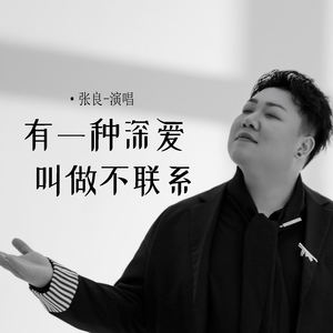 有一种深爱叫做不联系