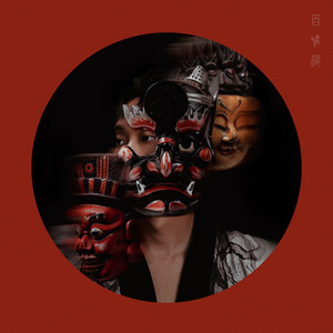 川子唢呐Chuanzi - 百难消 (Nuo Dance)