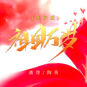祖国万岁 (美声版伴奏)