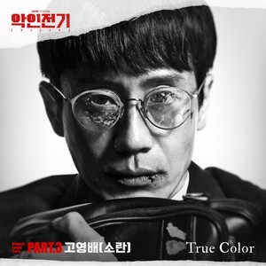 악인전기 OST Part.3 (EVILIVE, Pt. 3 (Original Soundtrack)) (恶人传记 OST Part.3)