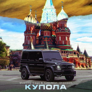 Купола (feat. Shazaam) [Explicit]