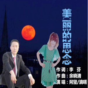 阿坚 - 美丽的思念