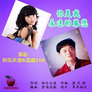 你是我永远的眷恋