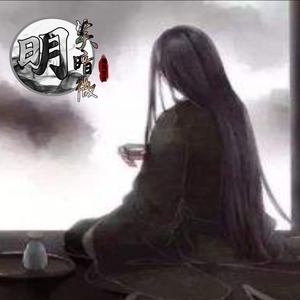 明笑暗微