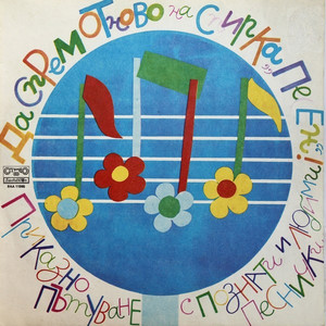 Да спрем на спирка Песен