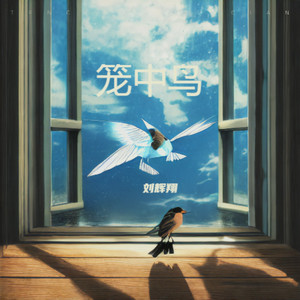 笼中鸟 (伴奏)