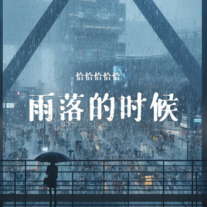 雨落的时候
