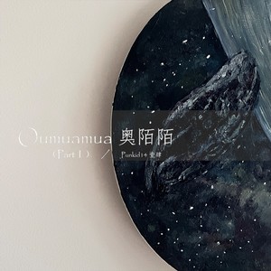 Oumuamua奥陌陌Part1 (伴奏)