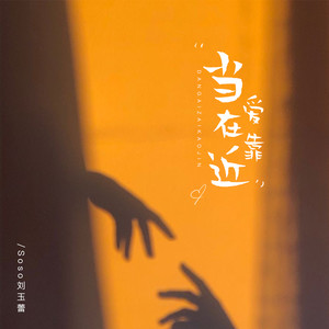 Soso刘玉蕾 - 当爱在靠近 (伴奏)