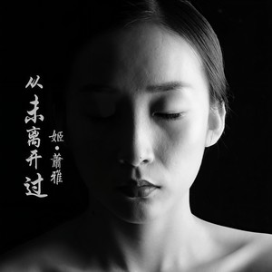 从未离开过 (伴奏)