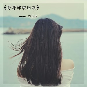 刘芝怡 - 哥哥你快回来