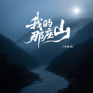 我的那座山
