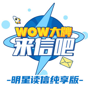 WOW大牌来信吧｜明星读信纯享版