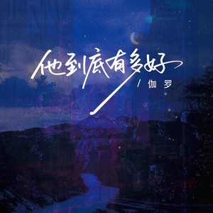 他到底有多好 (女深情版)