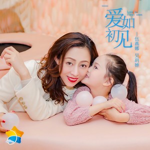 爱如初见 (伴奏)