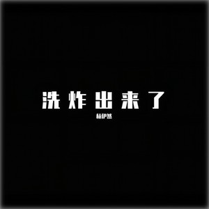 我的爱都是真的