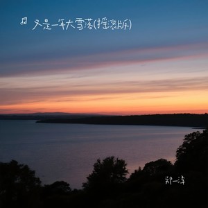 又是一年大雪落 (摇滚版)