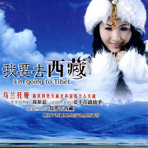乌兰托娅专辑《我要去西藏》封面图片