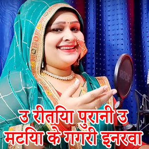 U Ritiya Purani U Matiya Ke Gagari Enrava