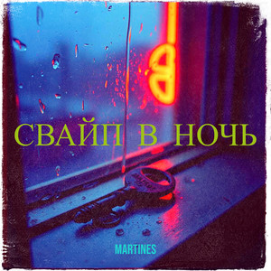 Свайп в ночь