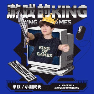 游戏的KING