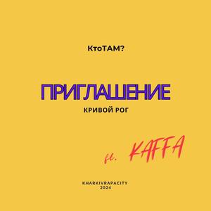 Приглашение в Кривой РОГ (feat. Kaffa) (Explicit)