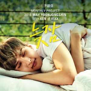 늦잠 (2016 월간 윤종신 5월호) (懒觉)