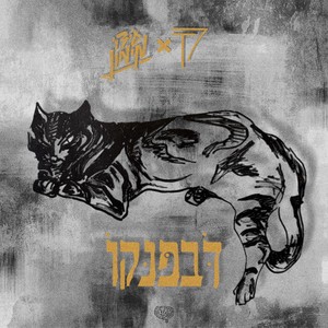 דבפנקו