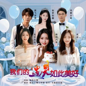 我们的遇见如此美好 (大合唱版伴奏)