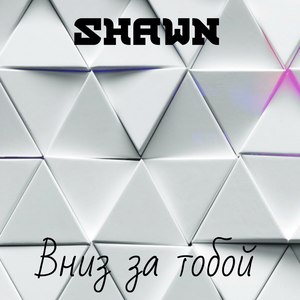 Вниз за тобой